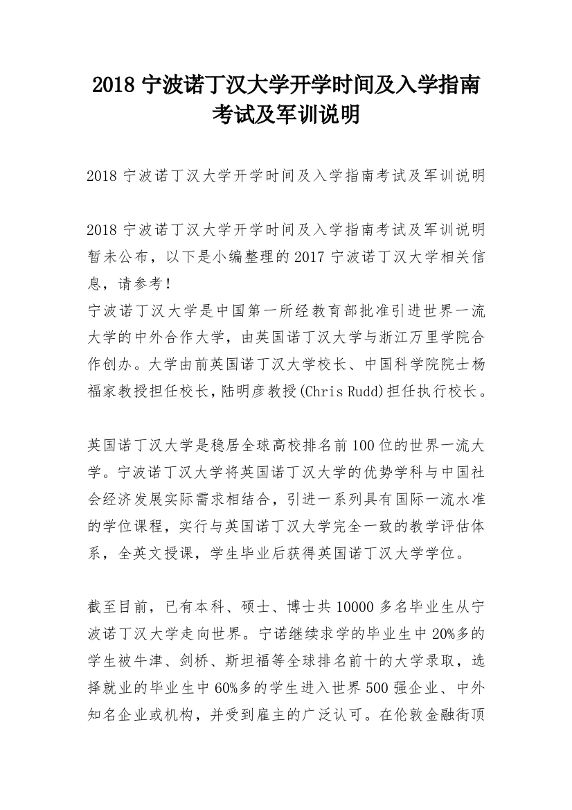 2018宁波诺丁汉大学开学时间及入学指南考试及军训说明