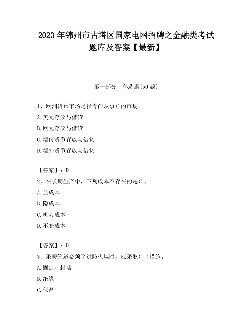 2023年锦州市古塔区国家电网招聘之金融类考试题库及答案【最新】