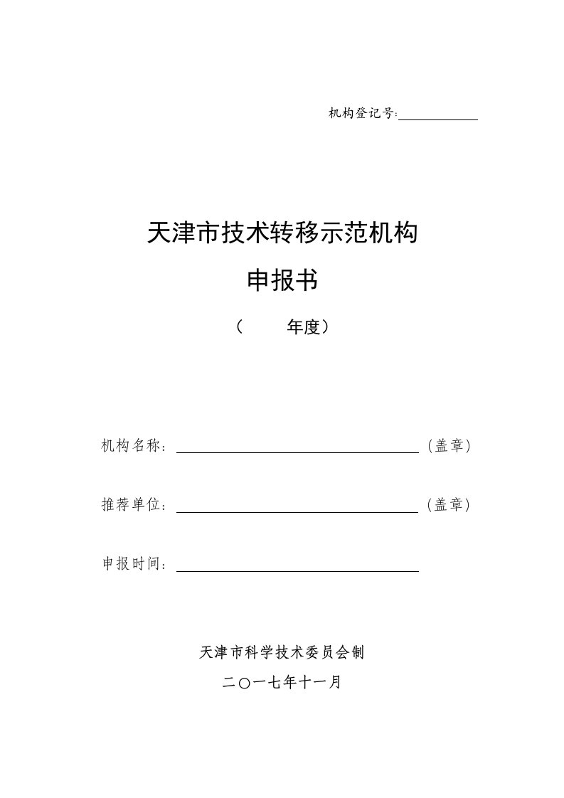 天津市技术转移示范机构申报书