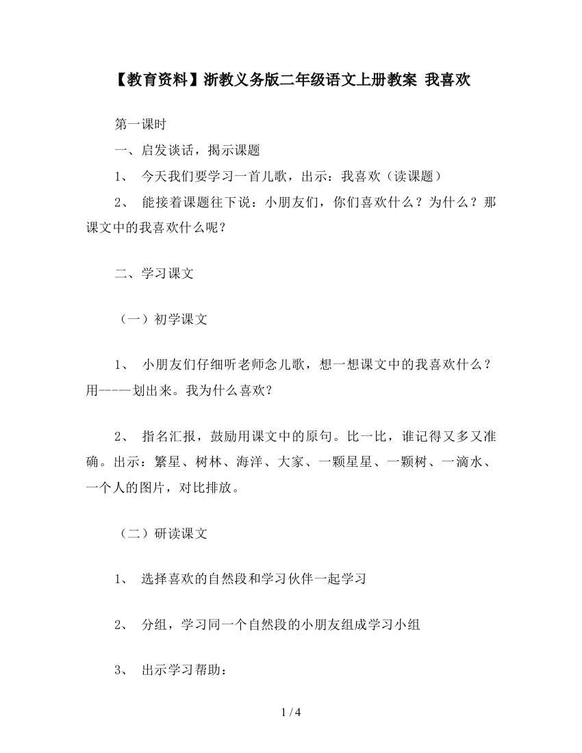 【教育资料】浙教义务版二年级语文上册教案-我喜欢