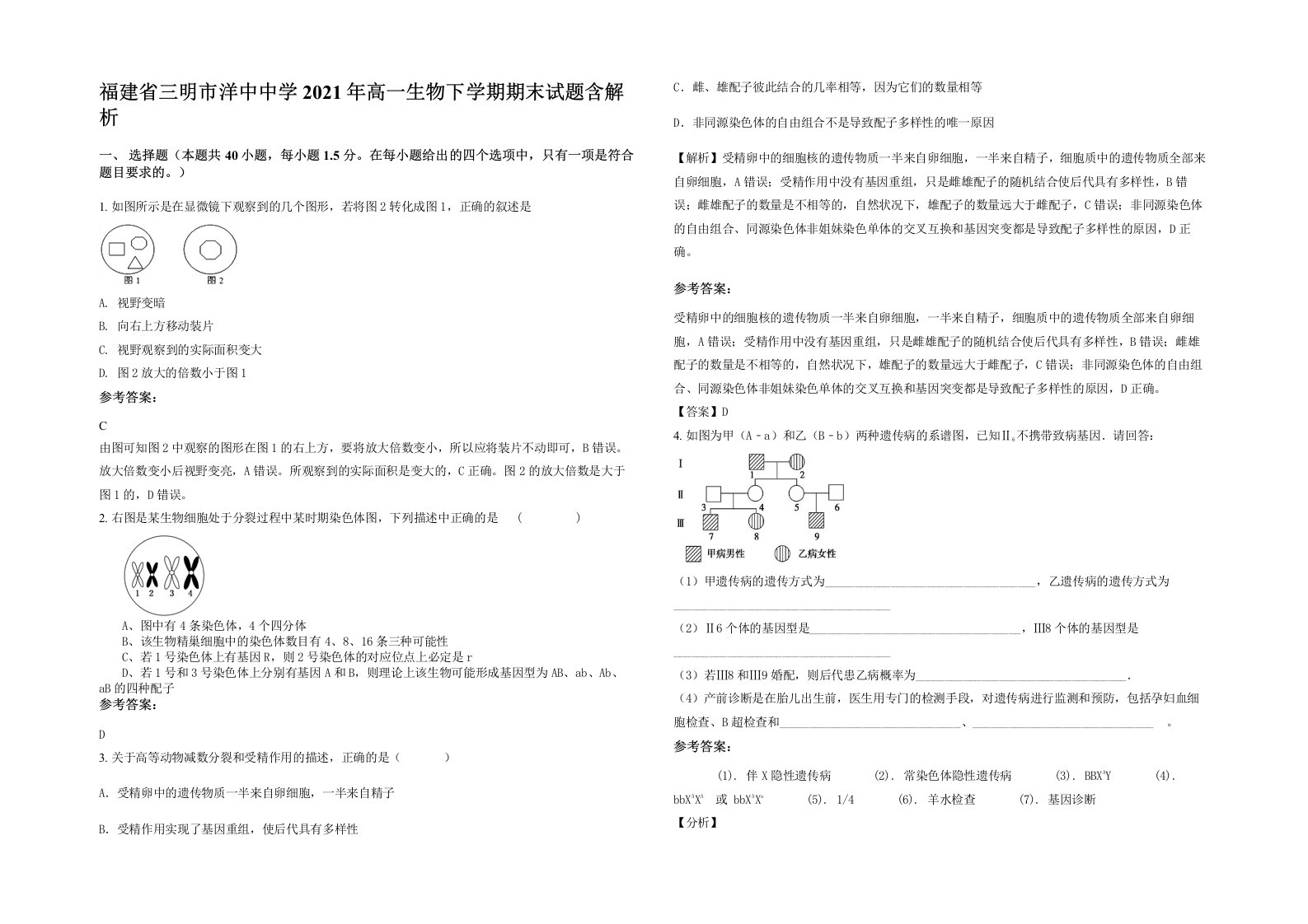 福建省三明市洋中中学2021年高一生物下学期期末试题含解析