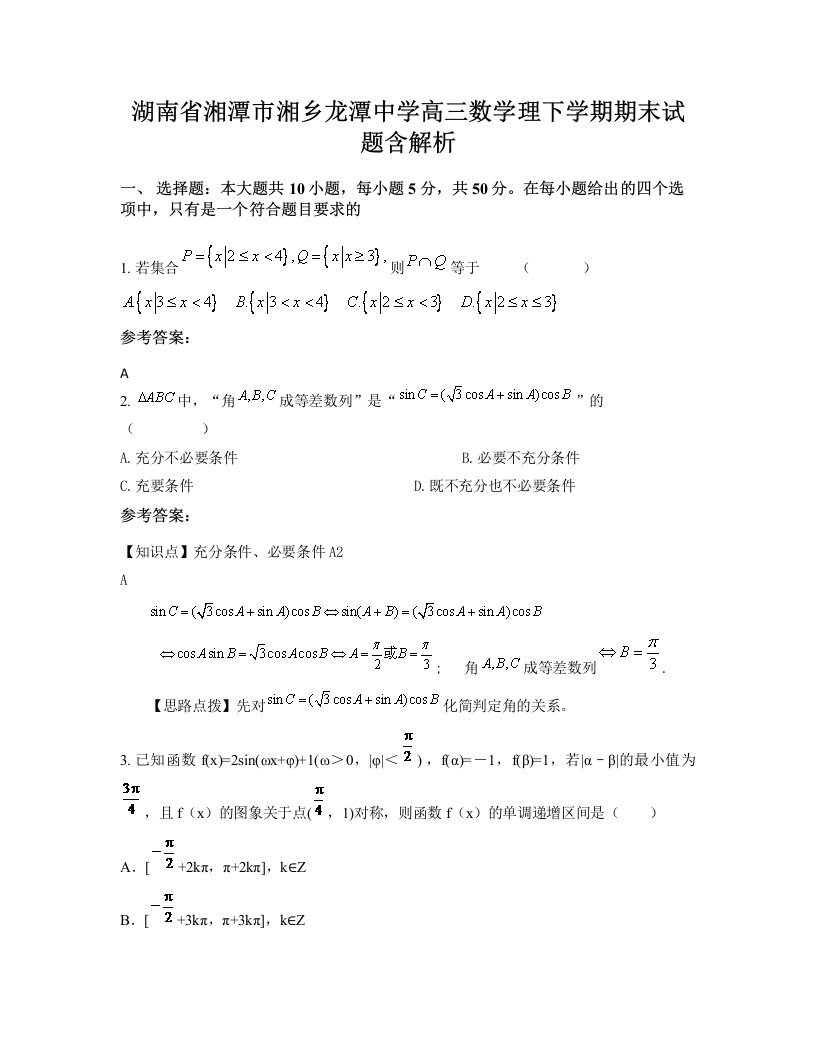 湖南省湘潭市湘乡龙潭中学高三数学理下学期期末试题含解析