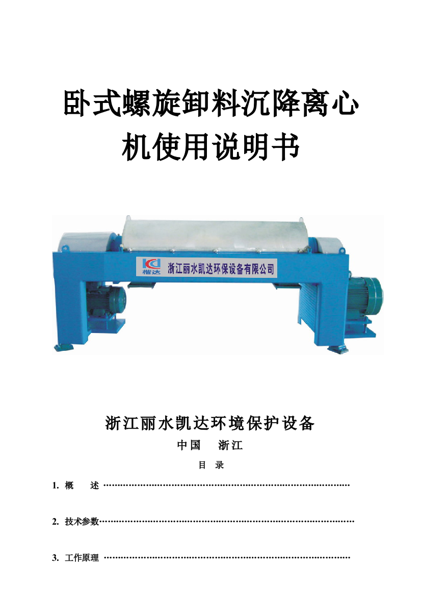 卧螺离心机使用新版说明书