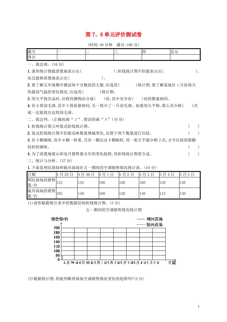 2022五年级数学下册第78单元评价测试卷新人教版