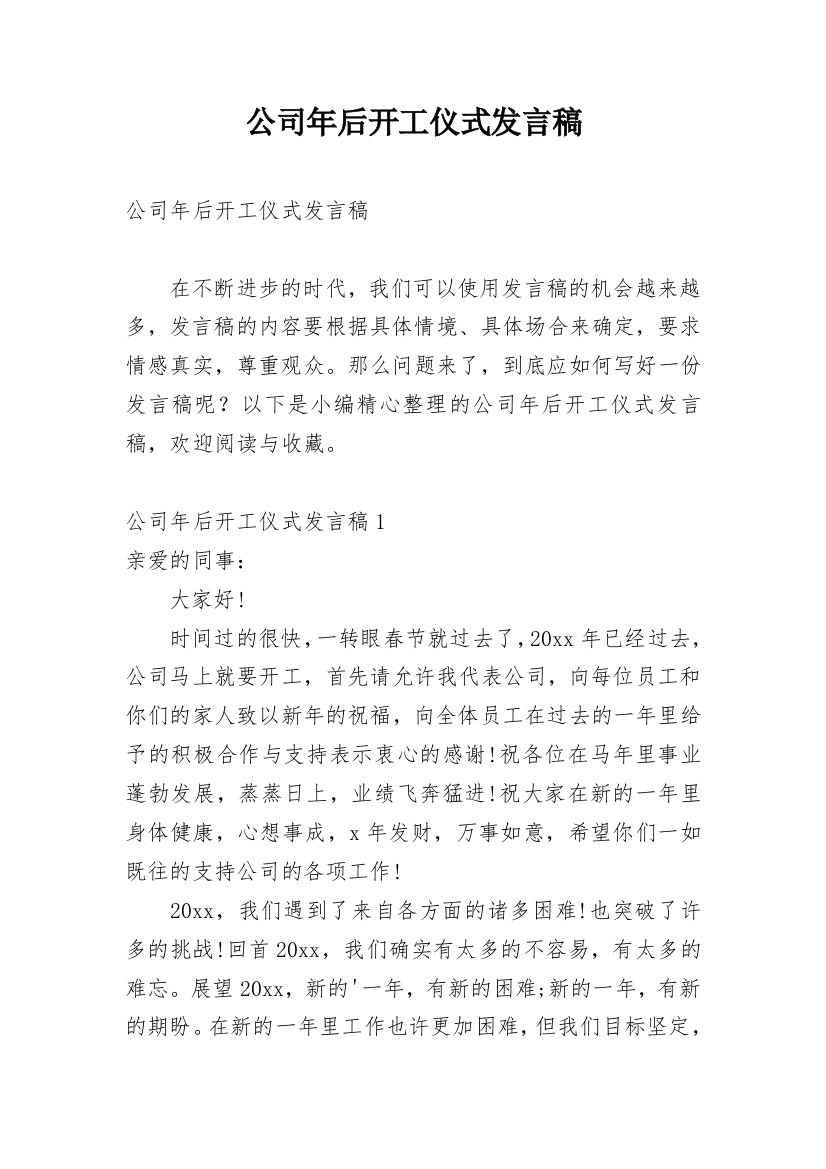 公司年后开工仪式发言稿