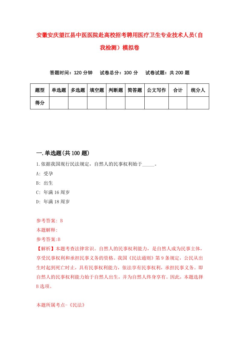 安徽安庆望江县中医医院赴高校招考聘用医疗卫生专业技术人员自我检测模拟卷第7期