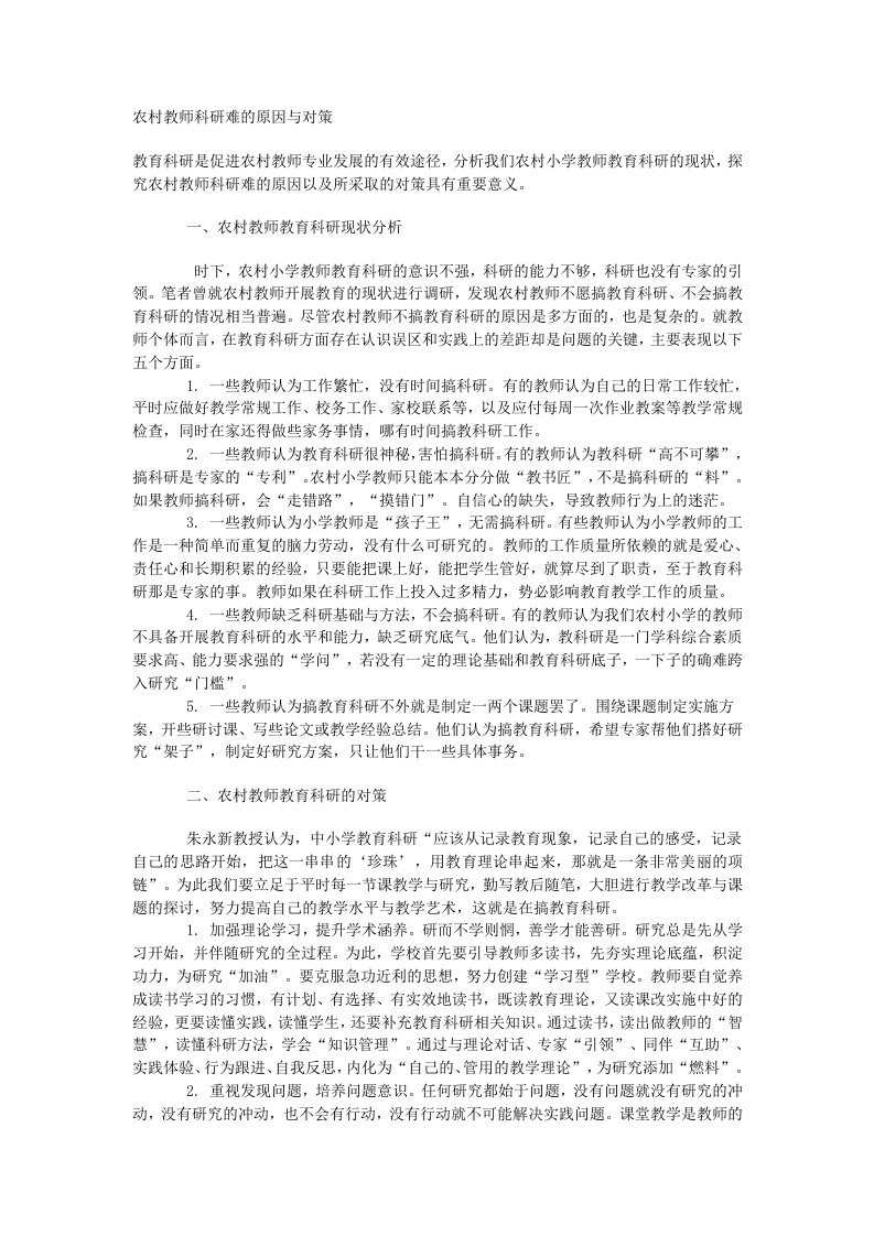 农村教师科研难的原因与对策