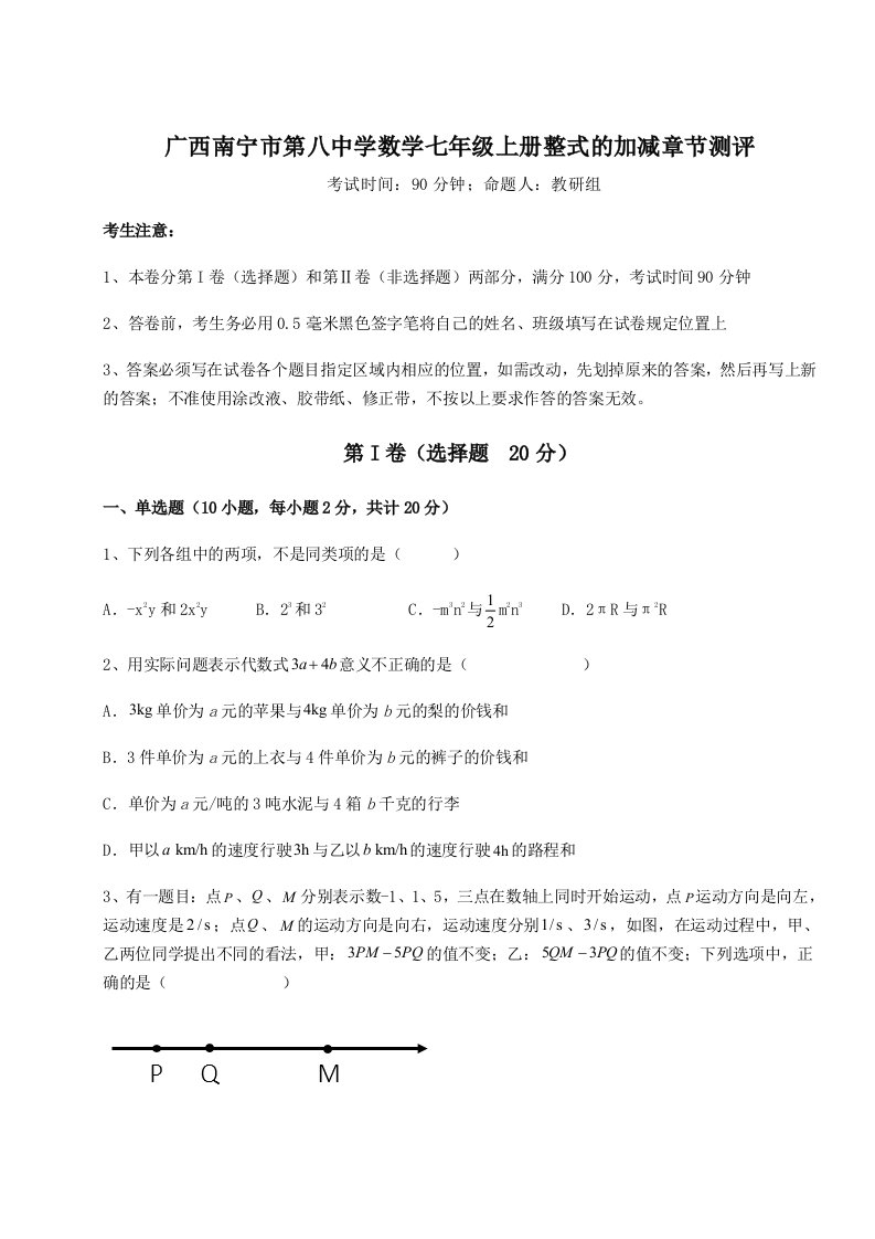 第四次月考滚动检测卷-广西南宁市第八中学数学七年级上册整式的加减章节测评试卷（附答案详解）