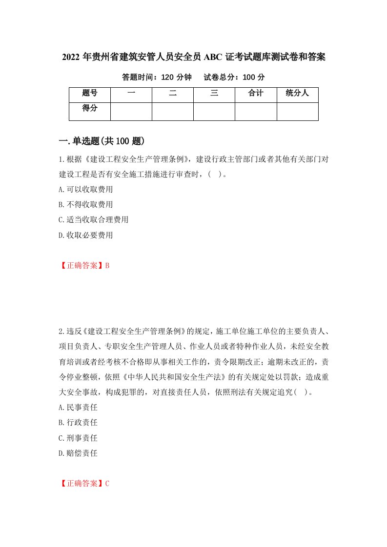 2022年贵州省建筑安管人员安全员ABC证考试题库测试卷和答案第1期