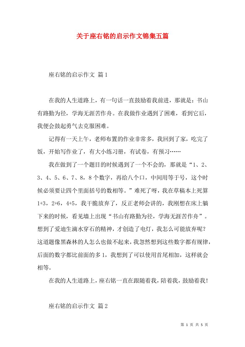 关于座右铭的启示作文锦集五篇