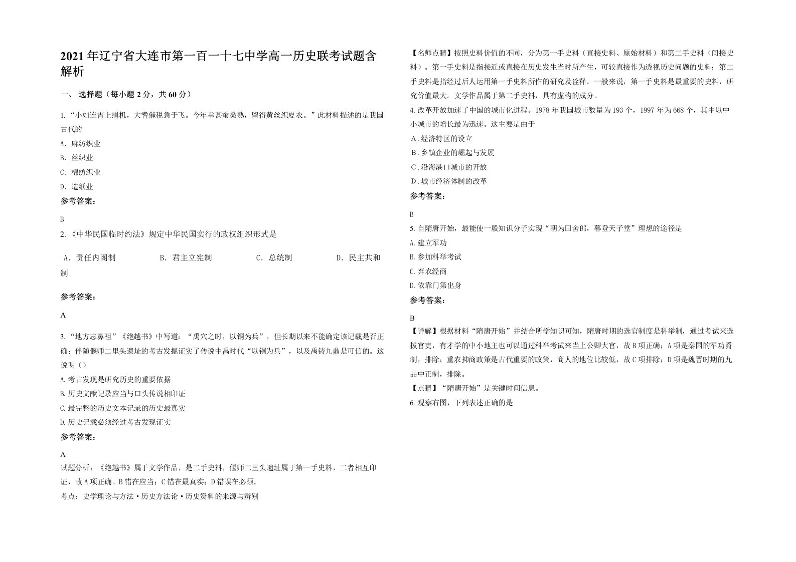 2021年辽宁省大连市第一百一十七中学高一历史联考试题含解析