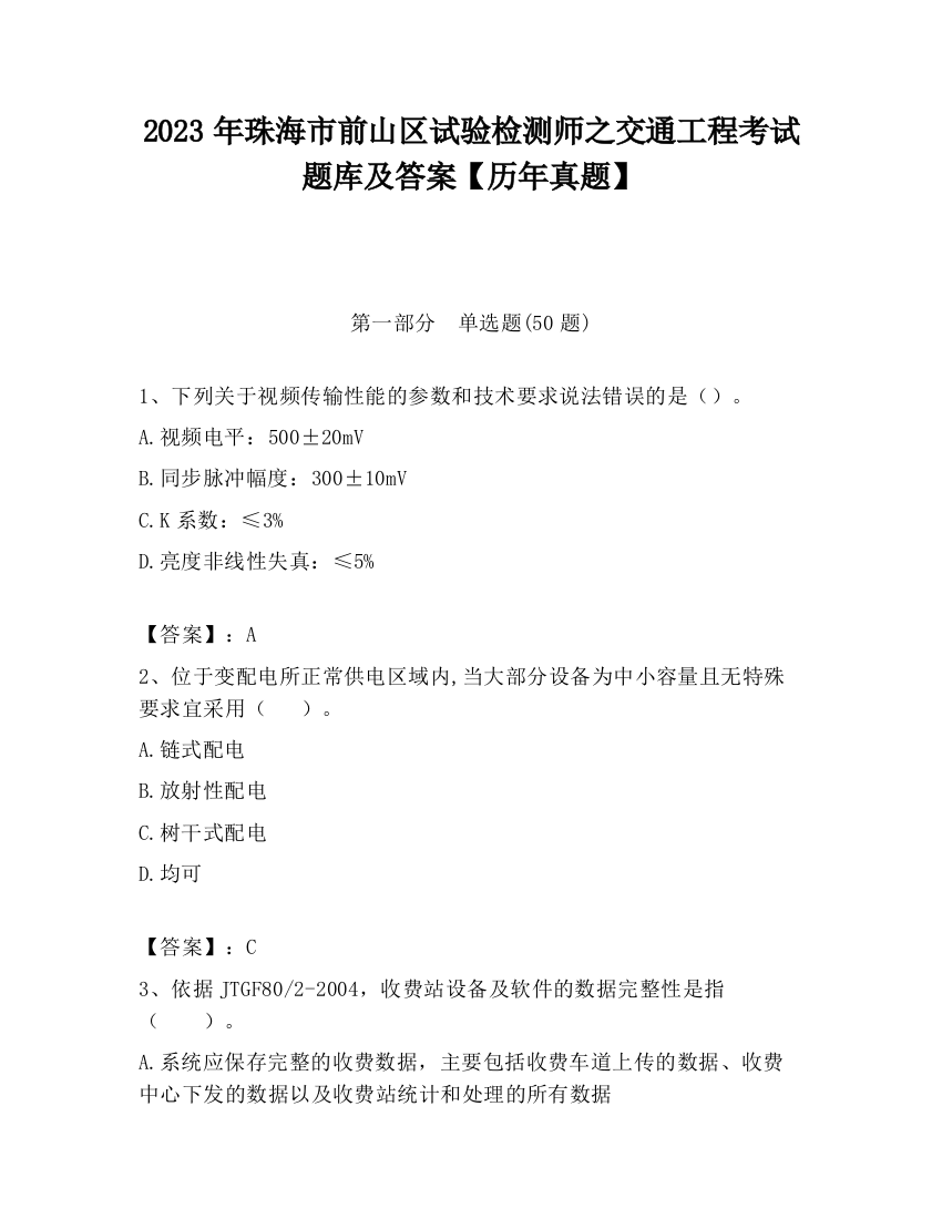 2023年珠海市前山区试验检测师之交通工程考试题库及答案【历年真题】