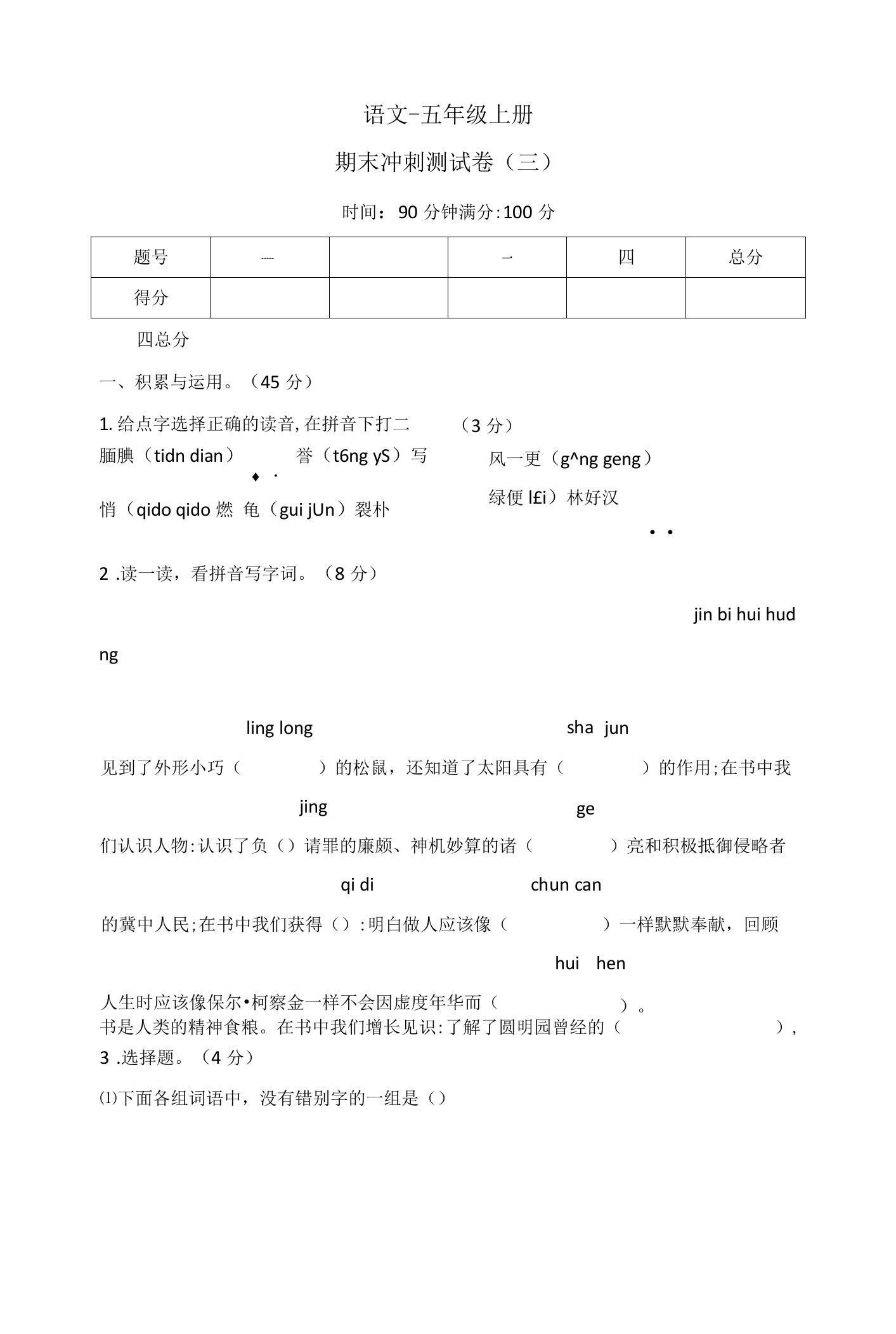 统编版五年级语文上册期末冲刺测试卷三（word版