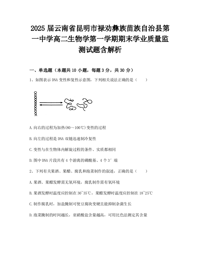 2025届云南省昆明市禄劝彝族苗族自治县第一中学高二生物学第一学期期末学业质量监测试题含解析