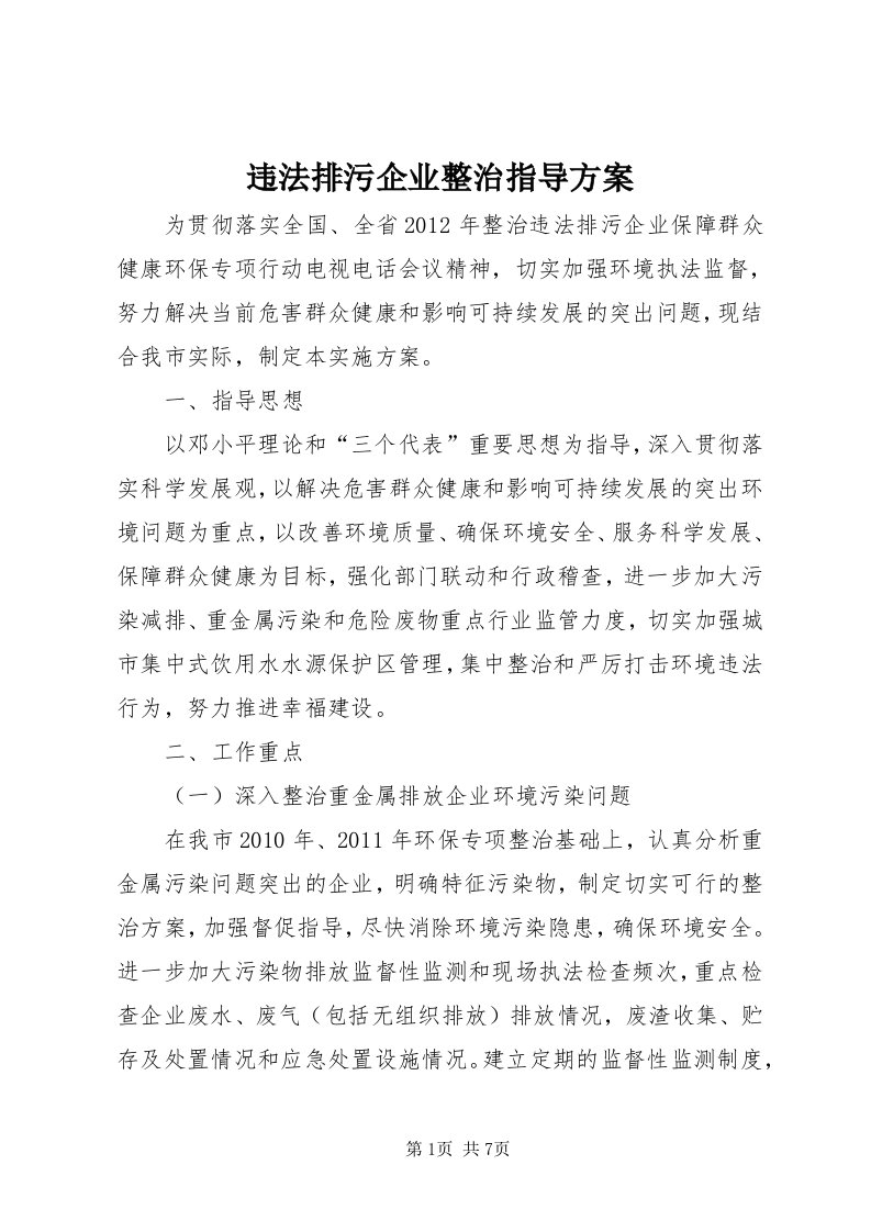 6违法排污企业整治指导方案