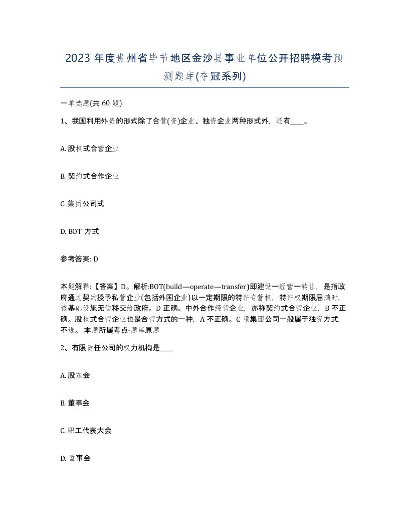 2023年度贵州省毕节地区金沙县事业单位公开招聘模考预测题库夺冠系列