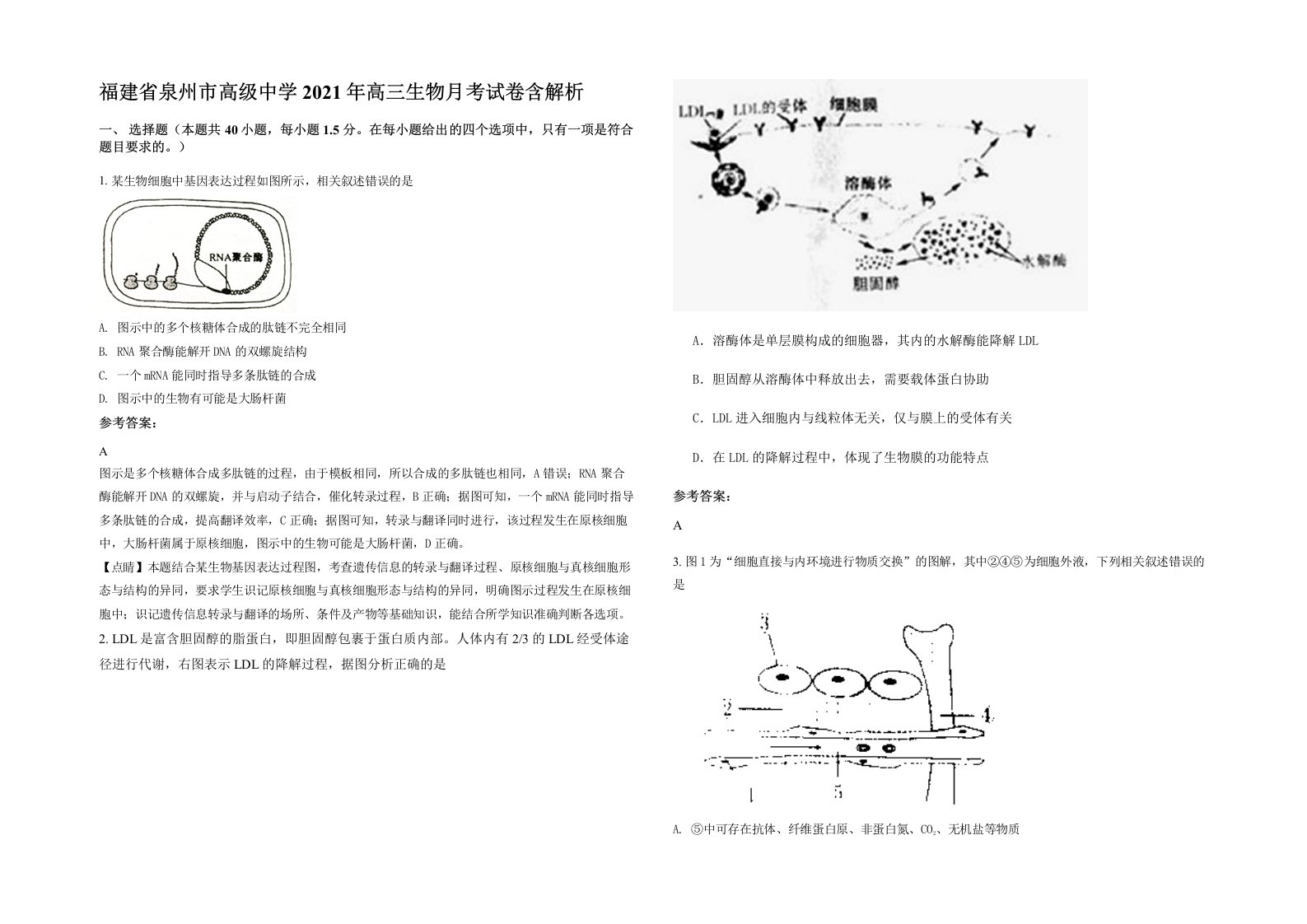 福建省泉州市高级中学2021年高三生物月考试卷含解析