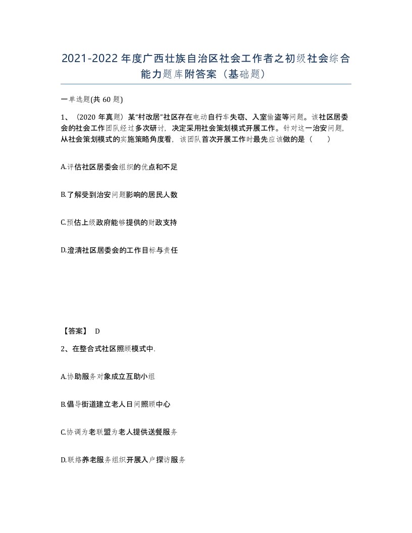 2021-2022年度广西壮族自治区社会工作者之初级社会综合能力题库附答案基础题