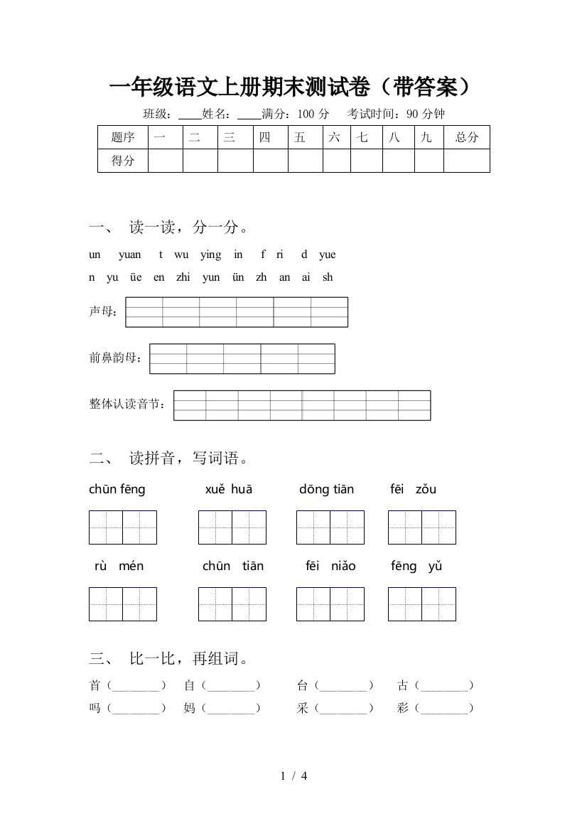 一年级语文上册期末测试卷(带答案)