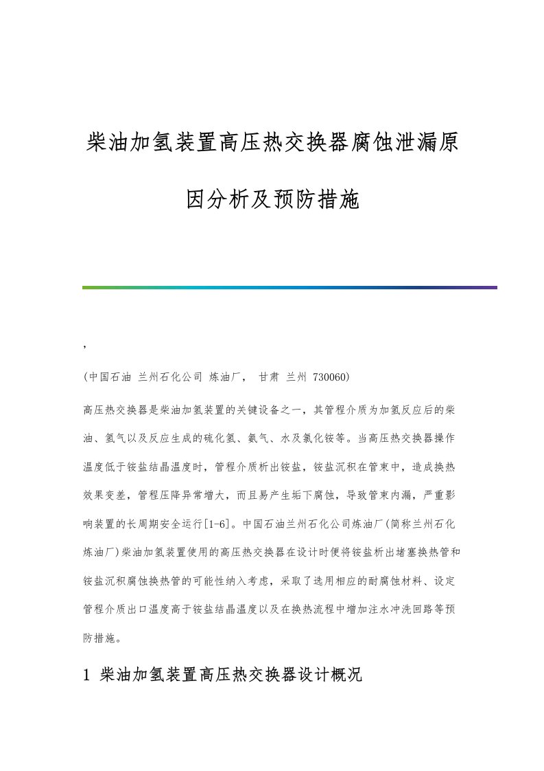 柴油加氢装置高压热交换器腐蚀泄漏原因分析及预防措施