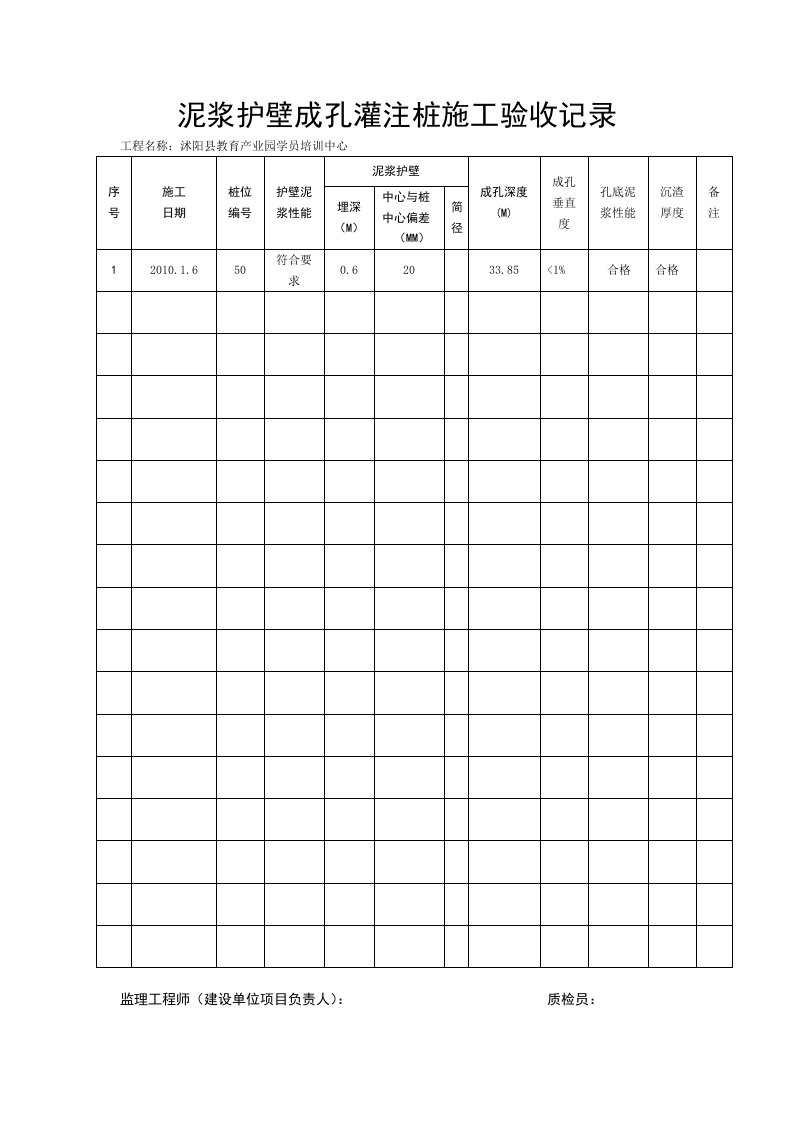 泥浆护壁成孔灌注桩的施工验收记录
