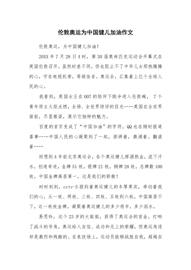 伦敦奥运为中国健儿加油作文