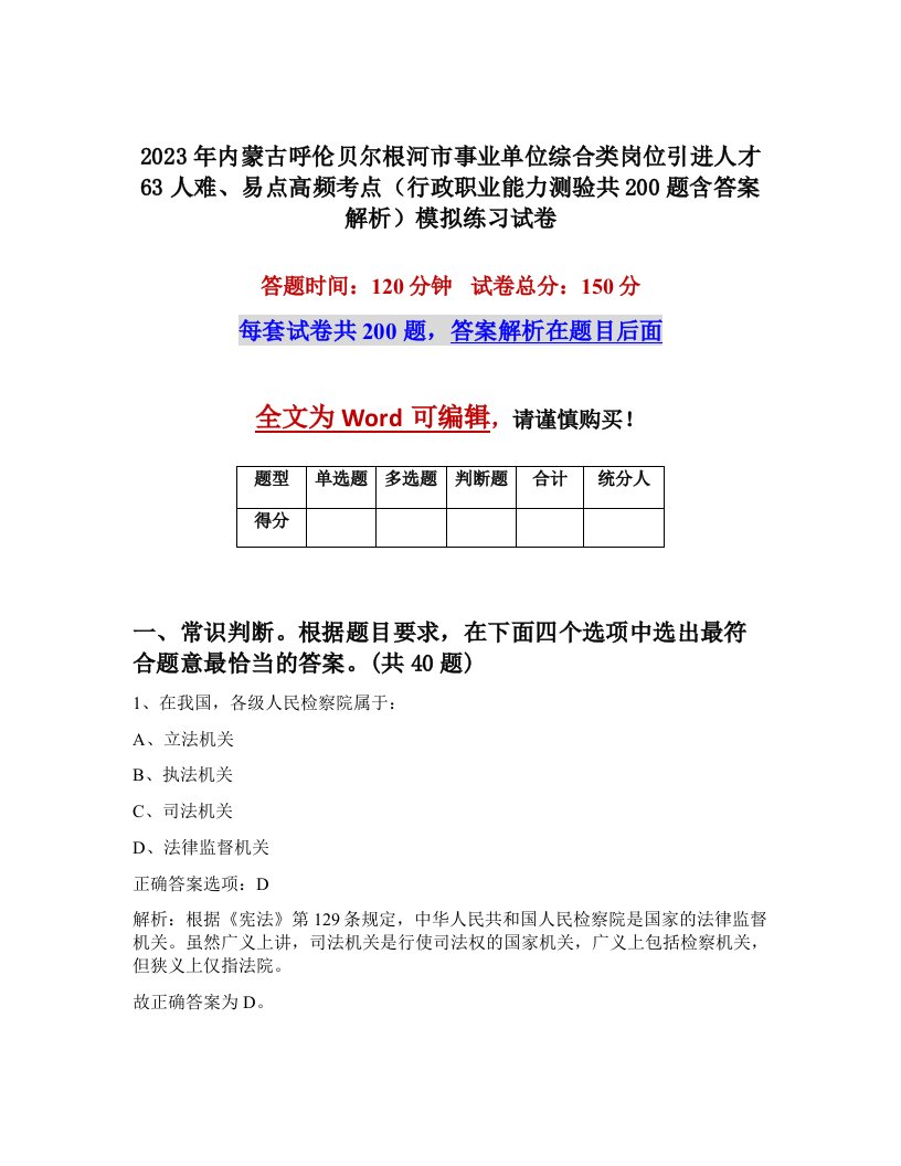 2023年内蒙古呼伦贝尔根河市事业单位综合类岗位引进人才63人难易点高频考点行政职业能力测验共200题含答案解析模拟练习试卷