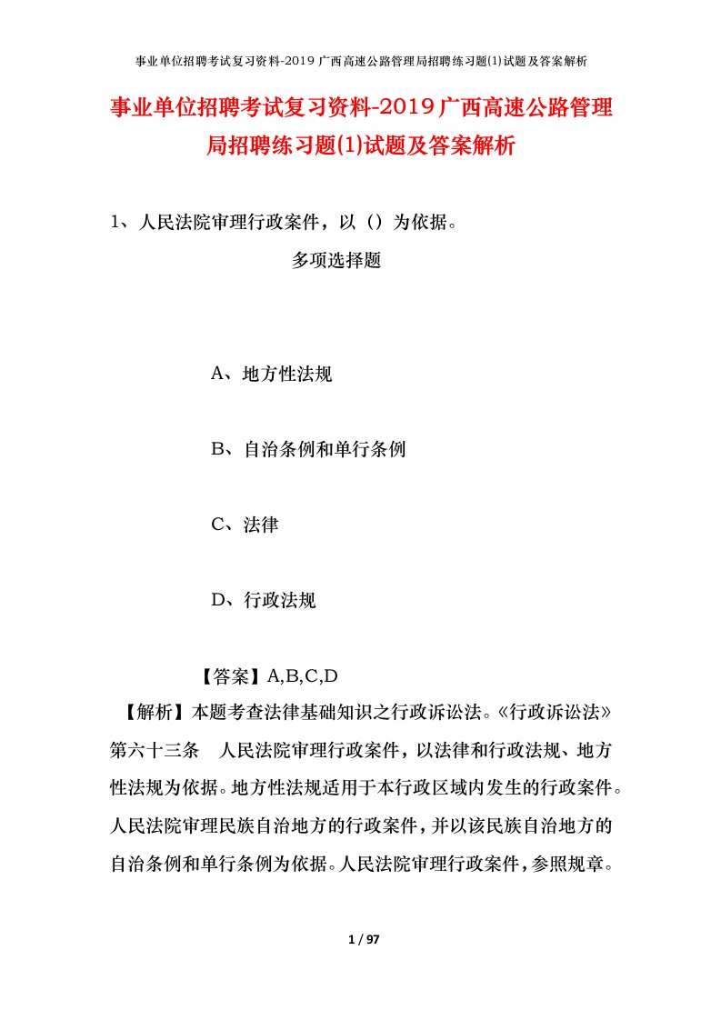 事业单位招聘考试复习资料-2019广西高速公路管理局招聘练习题1试题及答案解析