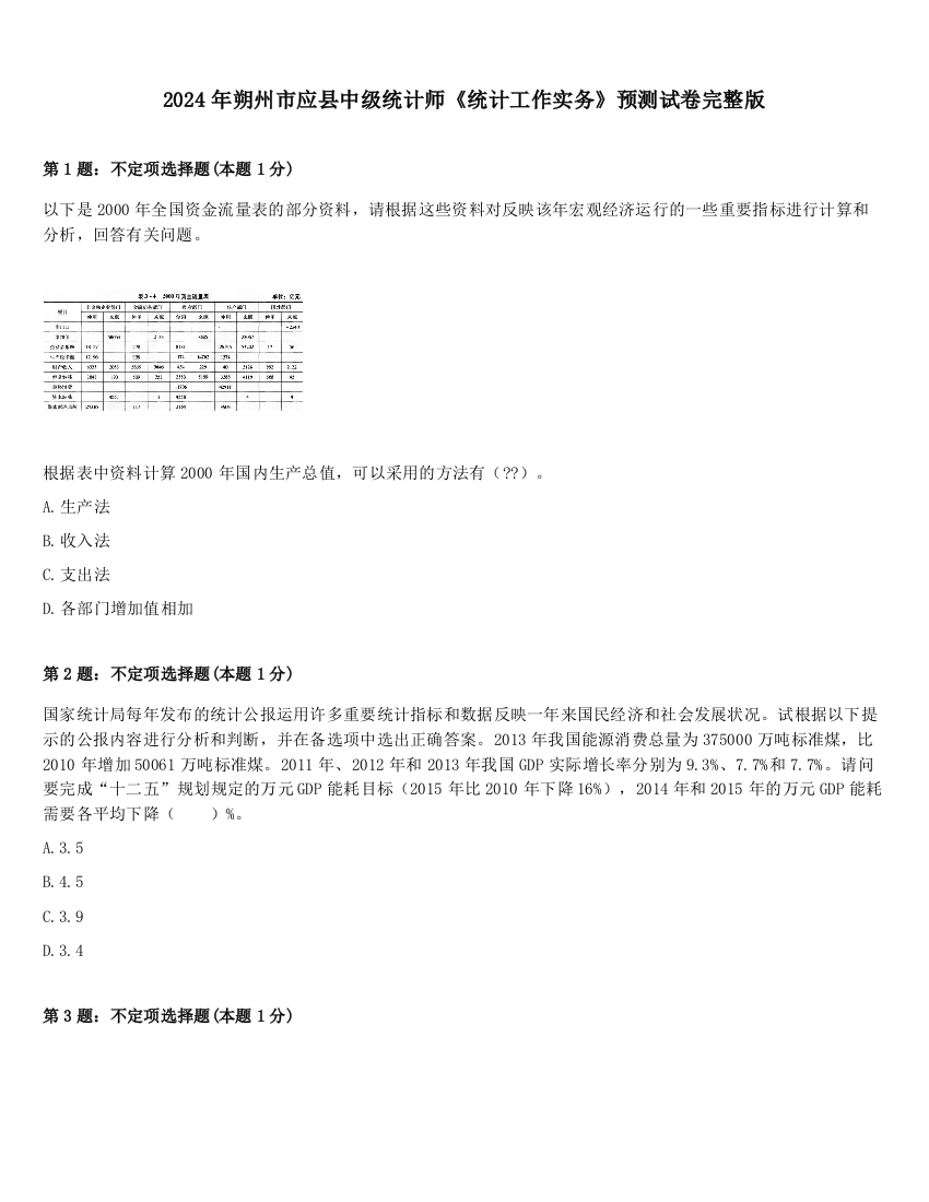 2024年朔州市应县中级统计师《统计工作实务》预测试卷完整版