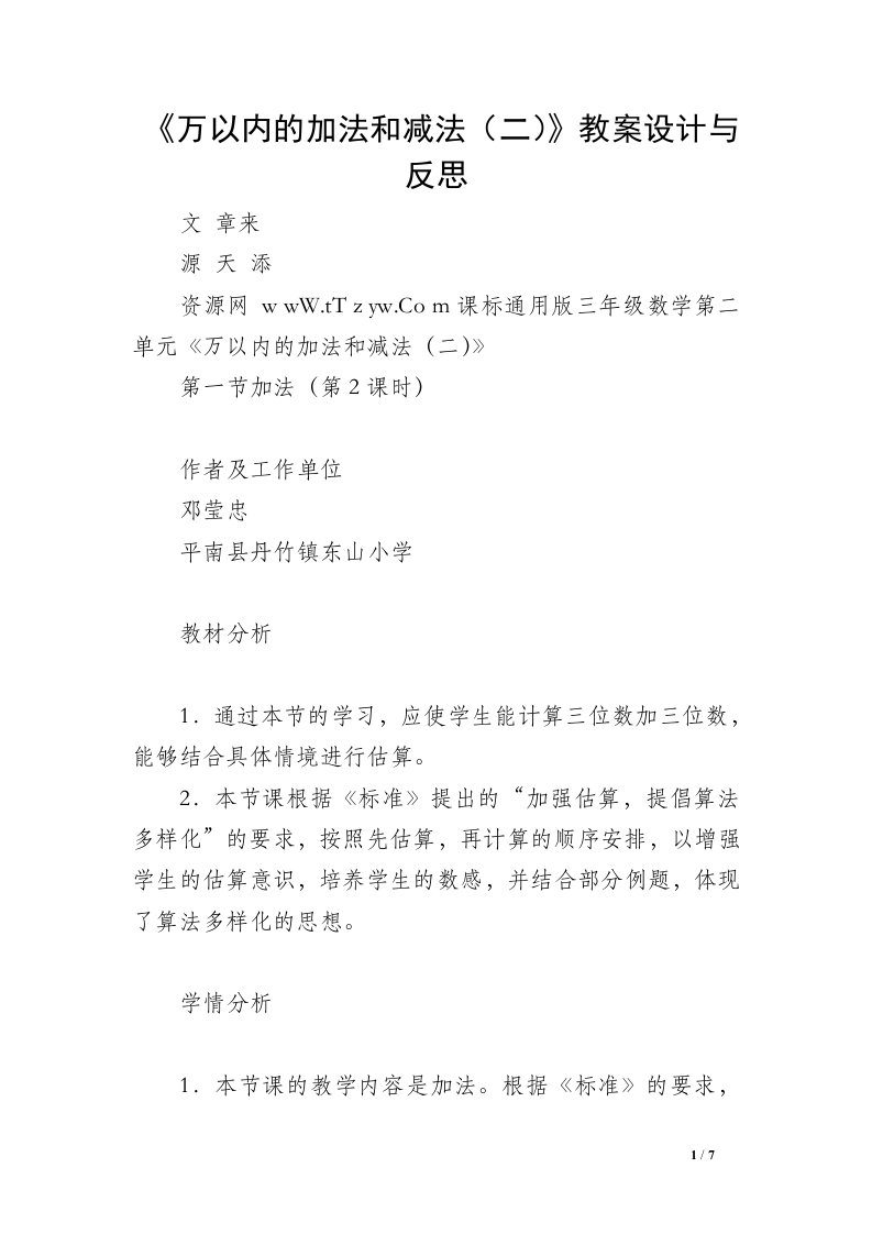 《万以内的加法和减法（二）》教案设计与反思