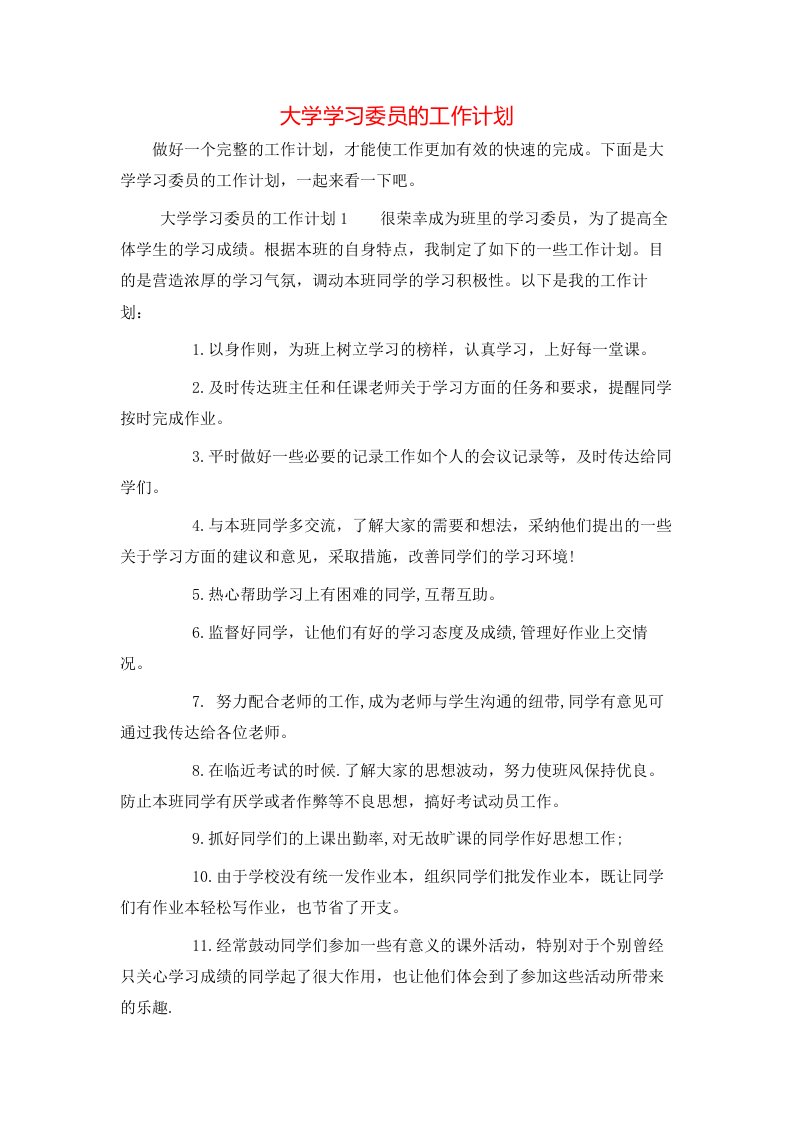 大学学习委员的工作计划