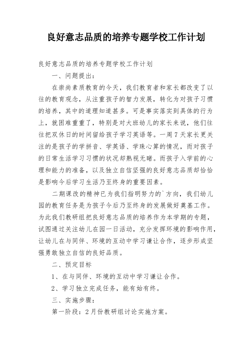 良好意志品质的培养专题学校工作计划