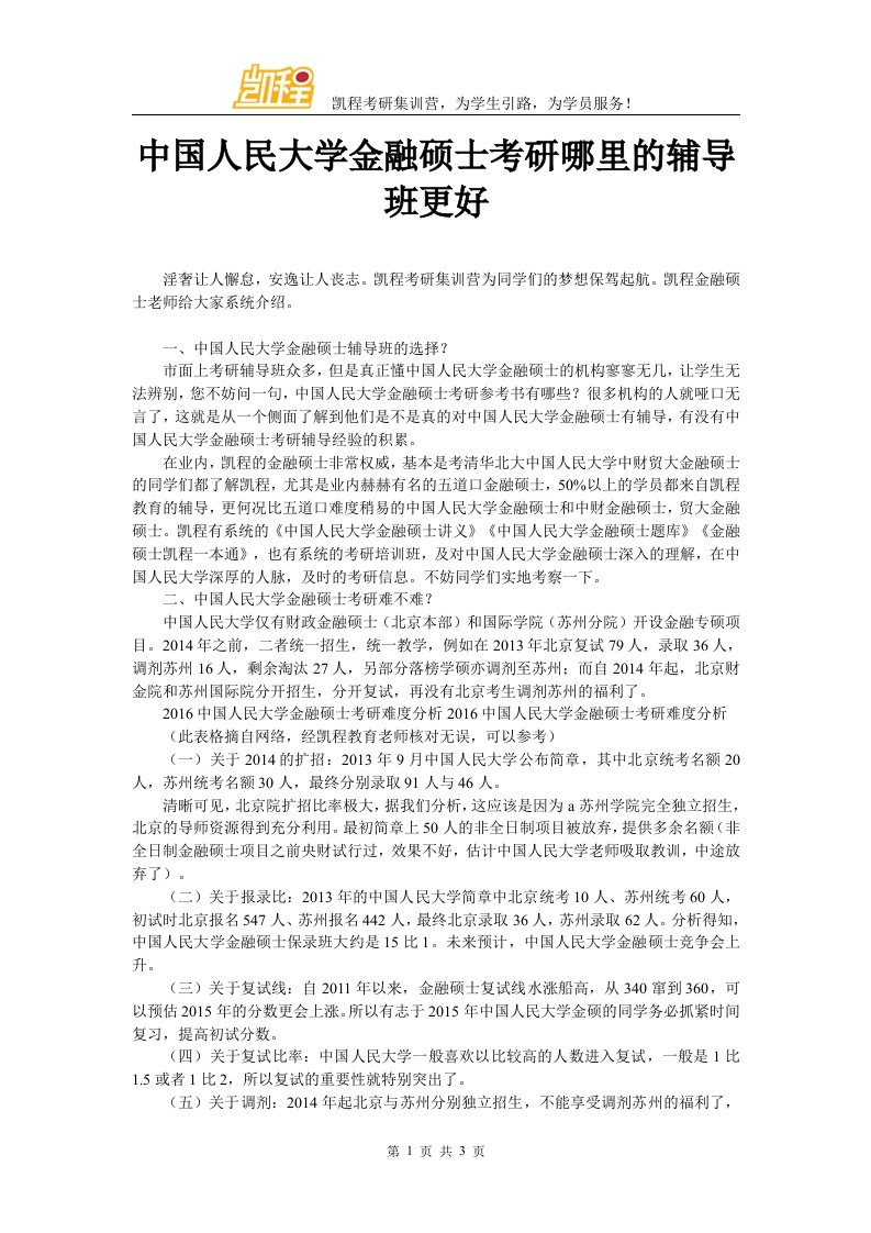 中国人民大学金融硕士考研哪里的辅导班更好