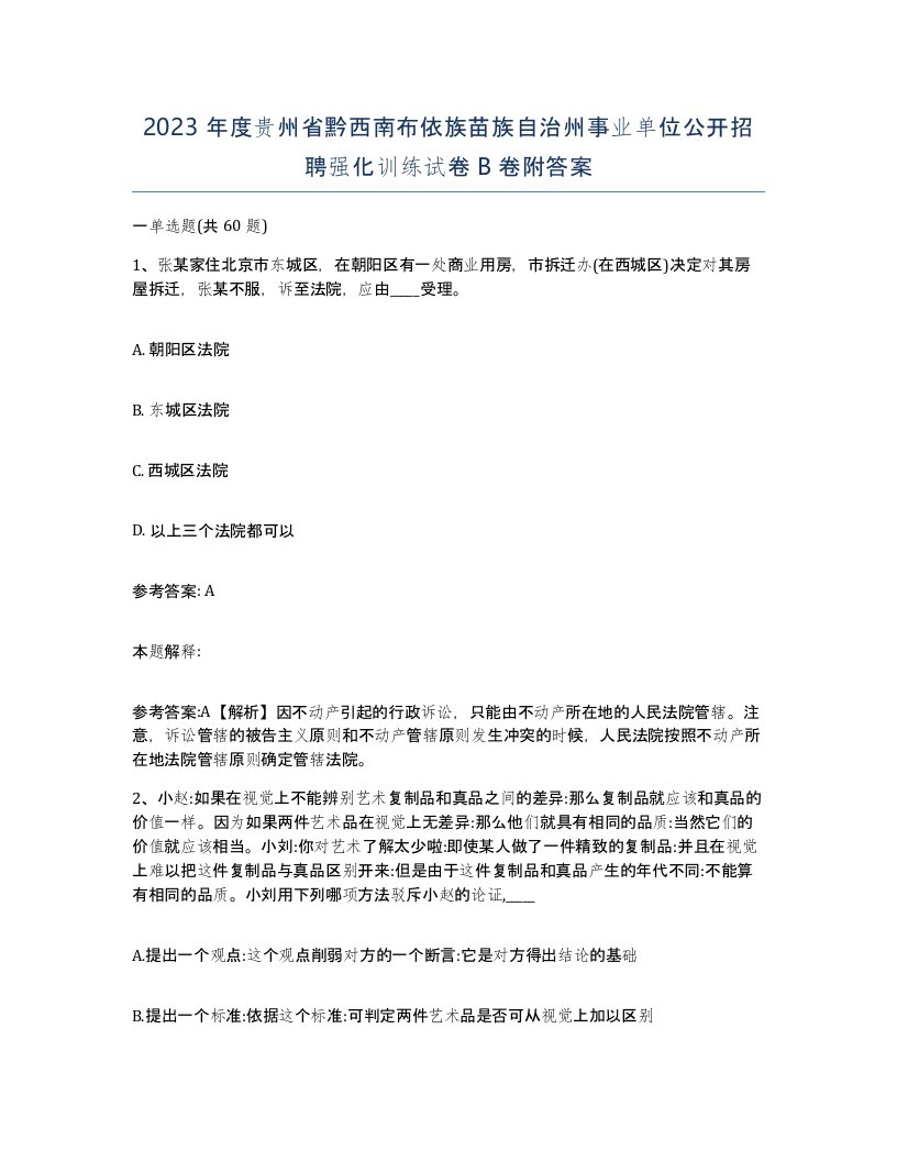 2023年度贵州省黔西南布依族苗族自治州事业单位公开招聘强化训练试卷B卷附答案