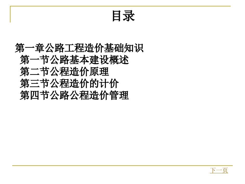 公路工程造价与控制整套课件完整版ppt全体教学教程最全电子教案讲义