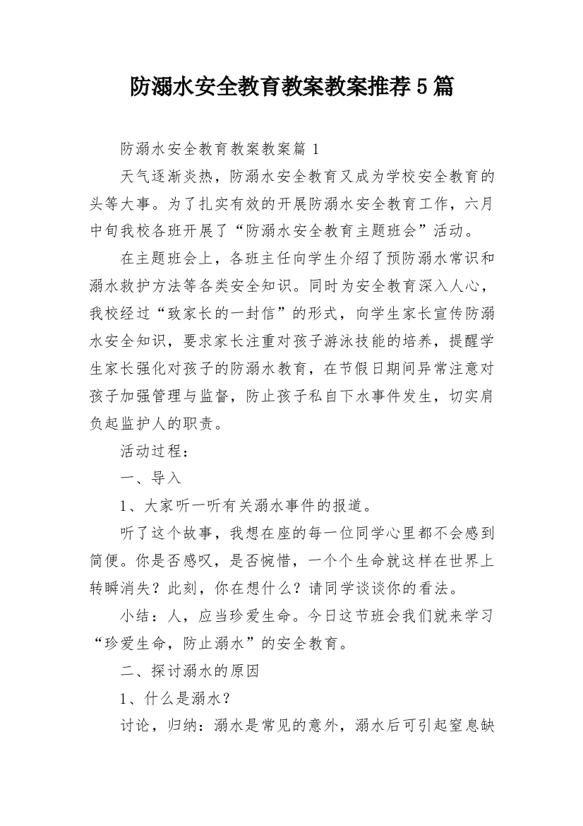 防溺水安全教育教案教案推荐5篇