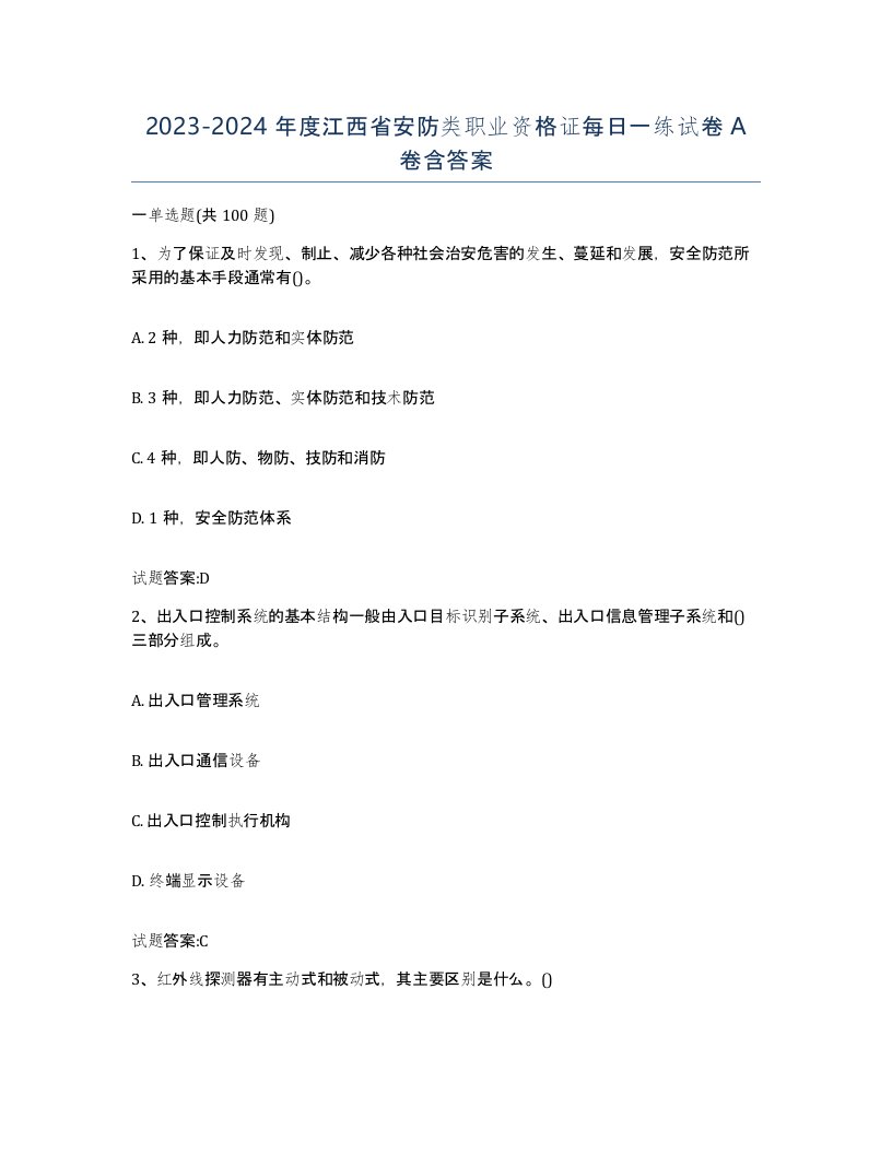 20232024年度江西省安防类职业资格证每日一练试卷A卷含答案