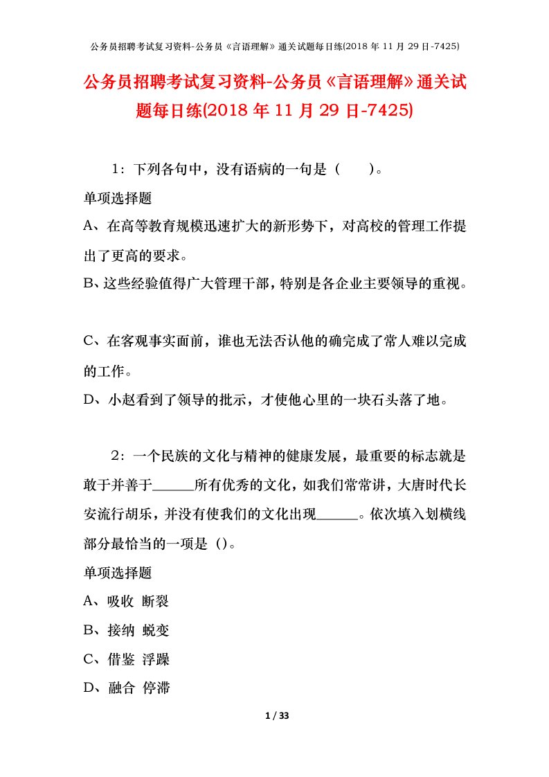 公务员招聘考试复习资料-公务员言语理解通关试题每日练2018年11月29日-7425