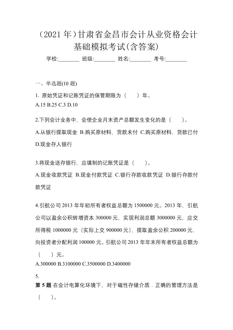 2021年甘肃省金昌市会计从业资格会计基础模拟考试含答案