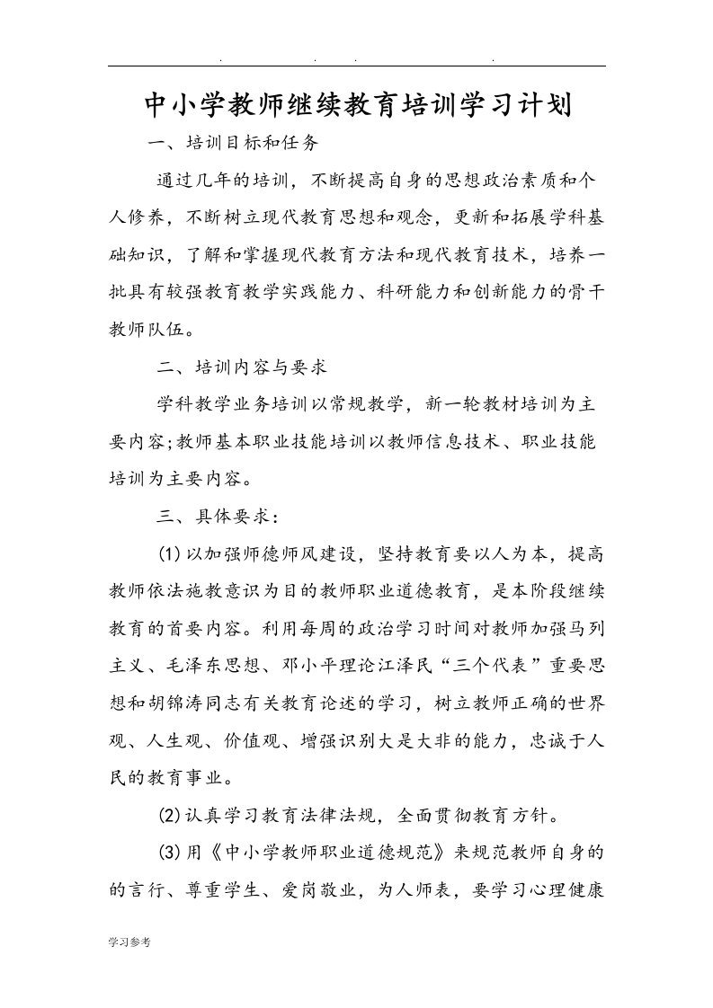 中小学教师继续教育培训学习计划