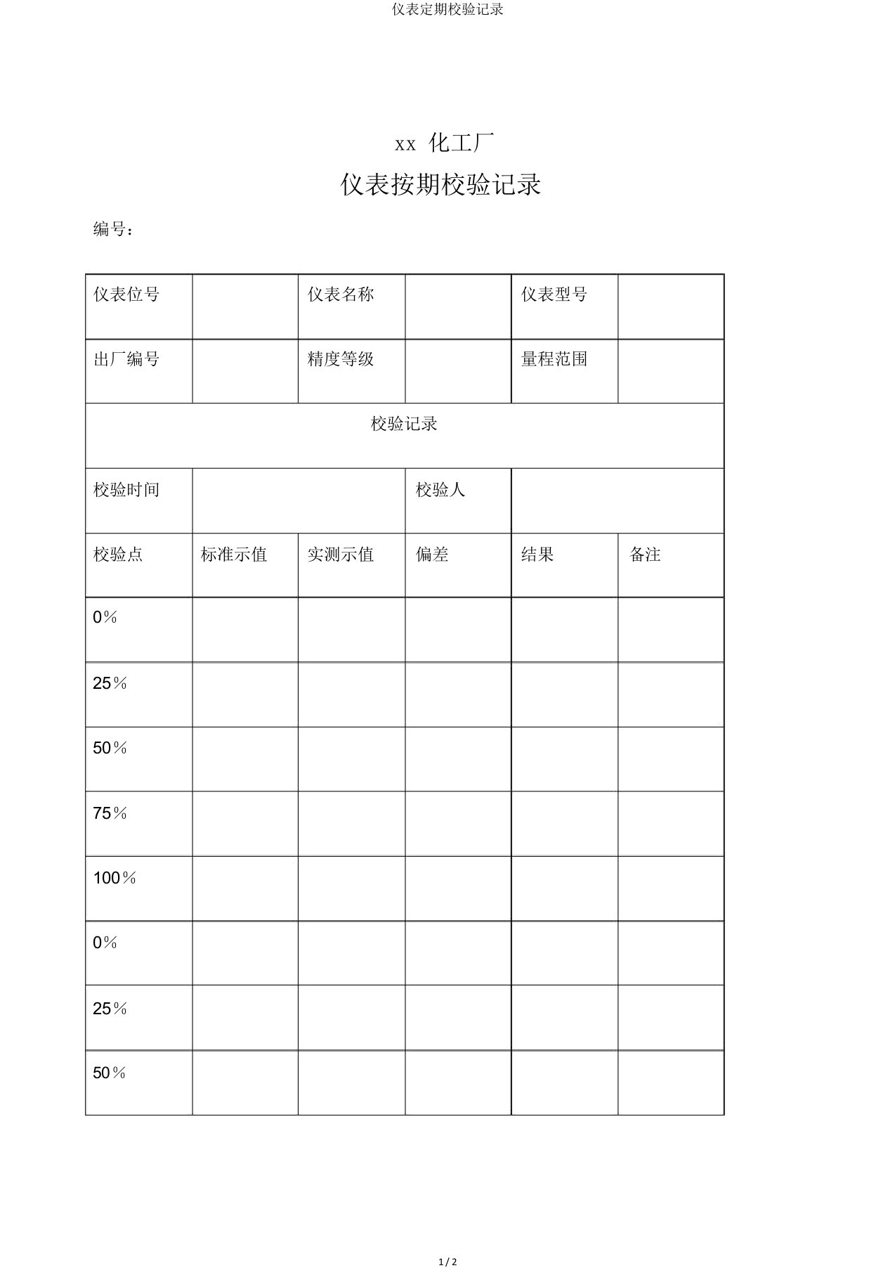 仪表定期校验记录