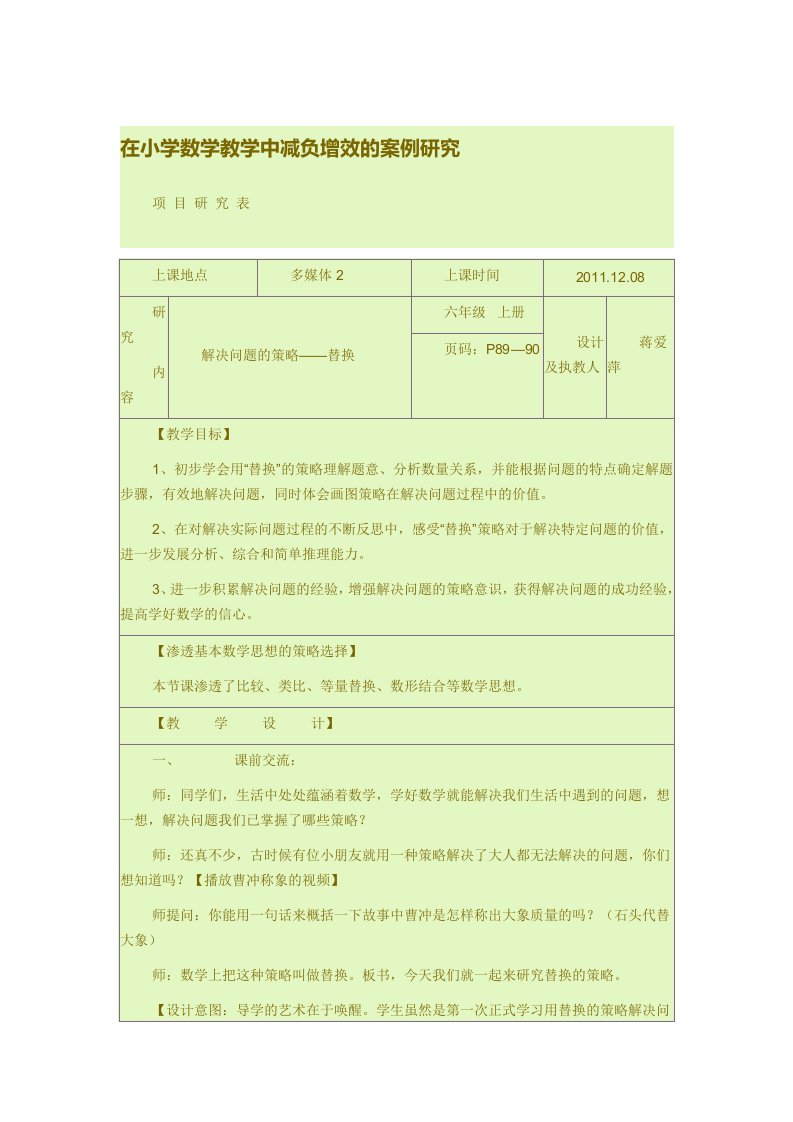 在小学数学教学中减负增效的案例研究