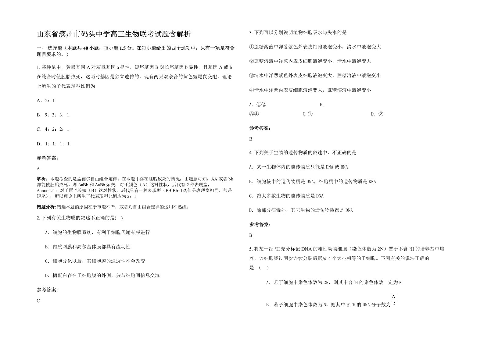 山东省滨州市码头中学高三生物联考试题含解析