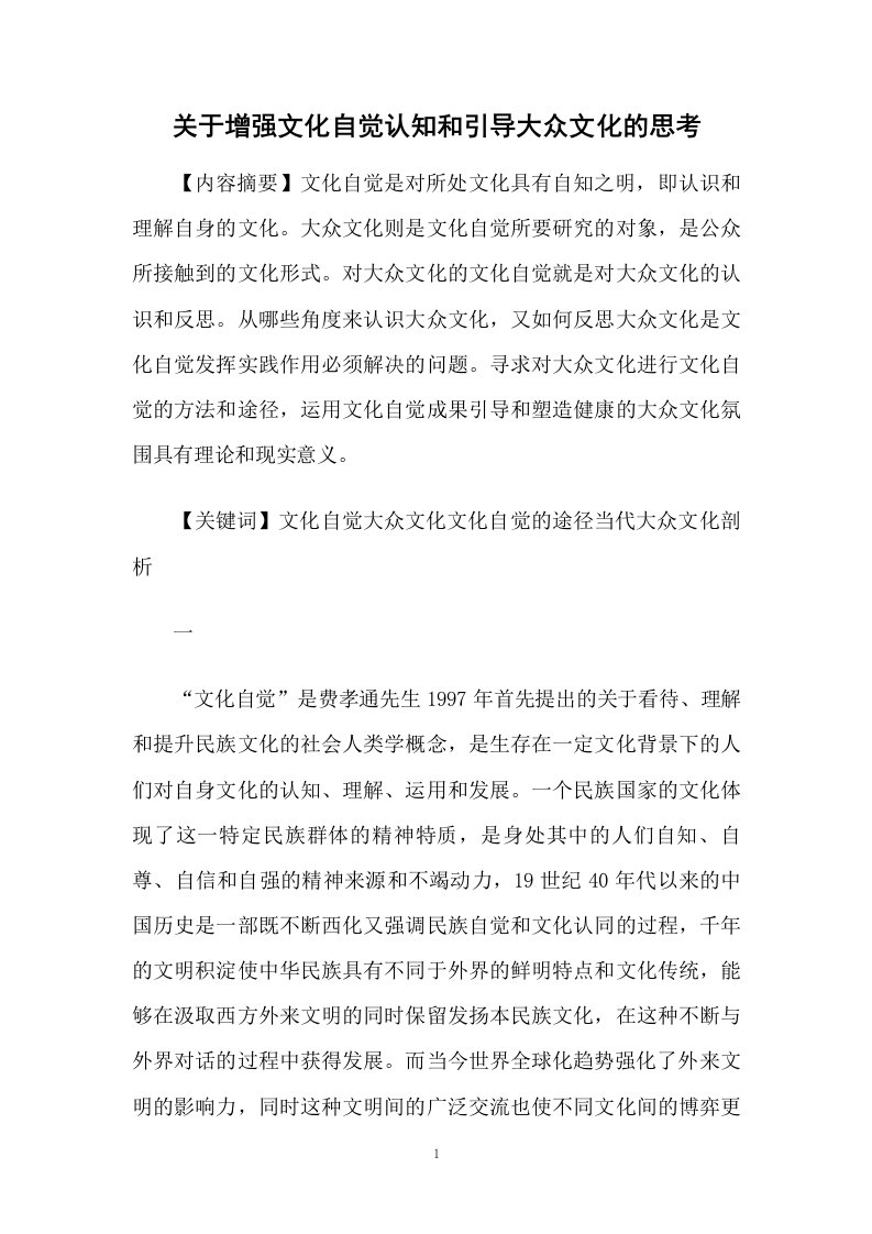 关于增强文化自觉认知和引导大众文化的思考