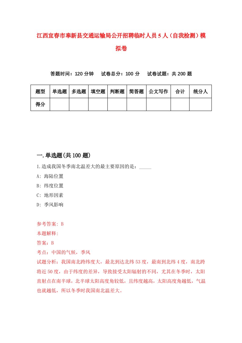 江西宜春市奉新县交通运输局公开招聘临时人员5人自我检测模拟卷第9期