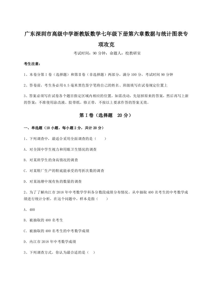 重难点解析广东深圳市高级中学浙教版数学七年级下册第六章数据与统计图表专项攻克试题（含解析）