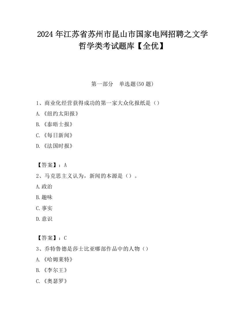 2024年江苏省苏州市昆山市国家电网招聘之文学哲学类考试题库【全优】