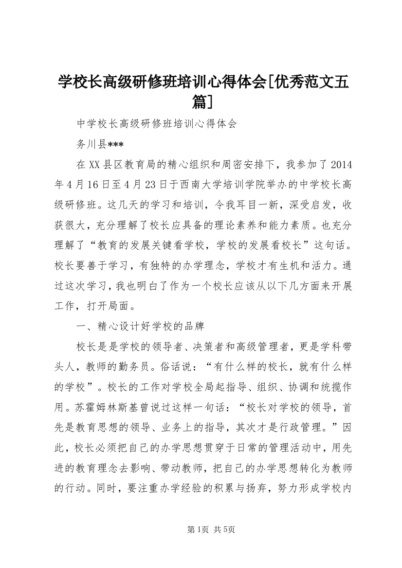 学校长高级研修班培训心得体会[优秀范文五篇]