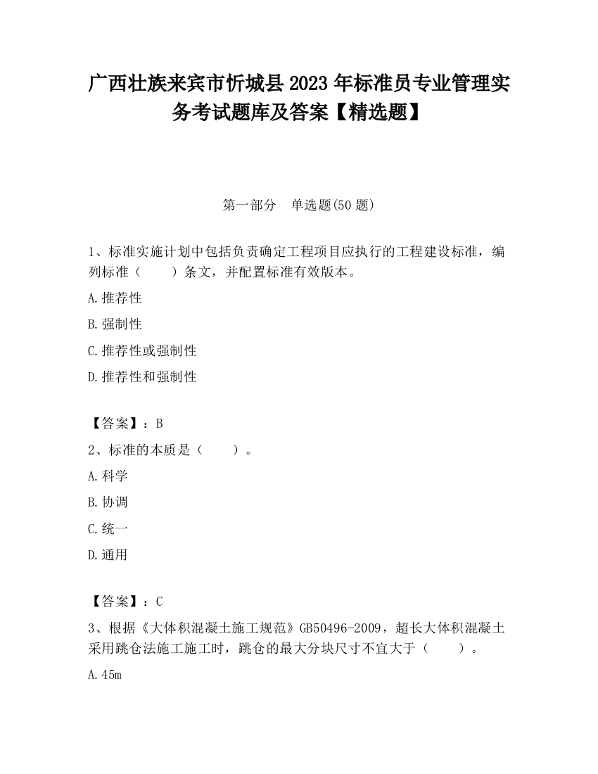 广西壮族来宾市忻城县2023年标准员专业管理实务考试题库及答案【精选题】