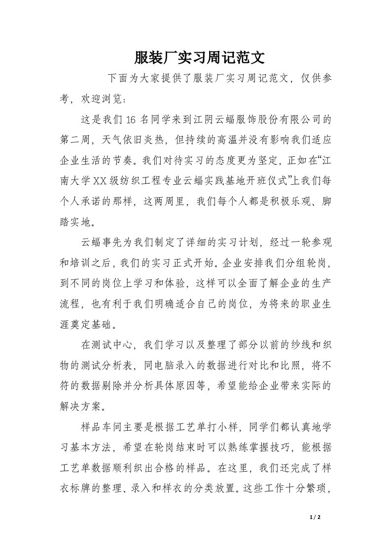 服装厂实习周记范文